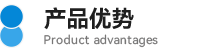 05產品優(yōu)勢.png